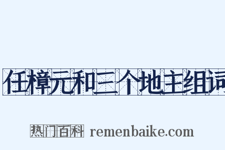 任樟元和三个地主组词是什么意思的图片